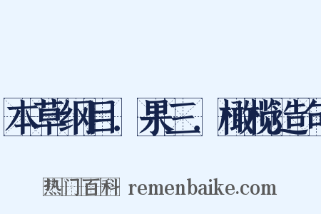 本草纲目．果三．橄榄造句是什么意思的图片